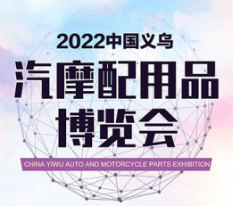 2022义乌汽配展2022义乌汽车零部件展-全国汽配展会