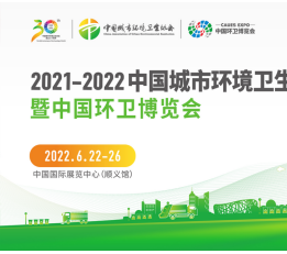 2021-2022中国城市环境卫生协会年会暨中国环卫博览会