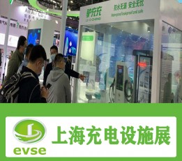 2022上海国际充电桩展开展时间