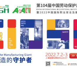 2022第104届中国劳保会 劳保会，劳动保护用品，