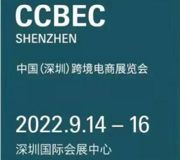 2022年深圳跨境电商展CCBEC