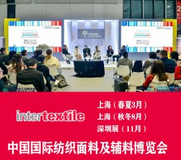 interTEXTILE面料官网2023上海纺织面料展 面料展，辅料展，纺织展，纺织面料展，服装面料展，纺织纱线展，中国面料展，正装面料展，女装面料展，牛仔面料展，针织面料展