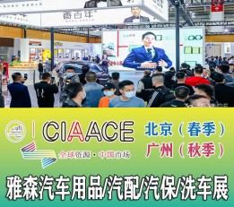 广州2022雅森秋季汽车用品展