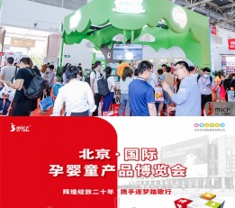 2023北京孕婴童展览会（官方网站）