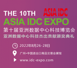 2022广州数据中心展|第十届亚洲数据中心科技博览会