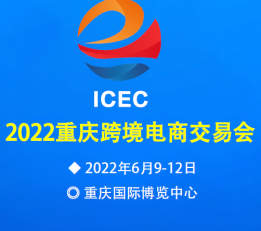 2022重庆跨境电商交易会|重庆跨境电商展