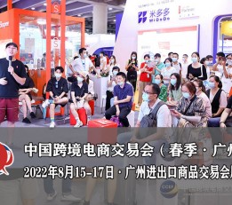 广州跨境电商展/2022中国跨境电商交易会