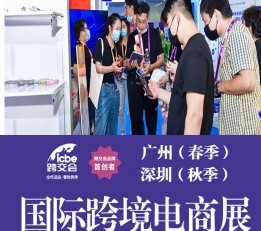 icbe2022深圳跨境电商展/深圳礼品展 跨境电商，跨境选品，跨交会，中国跨境电商展，广州跨境电商展，深圳跨境电商展，深圳礼品展，广州广交会，