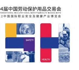 第104届中国劳动保护用品交易会 劳保用品 安全防护 口罩 工作服  劳保鞋 手套