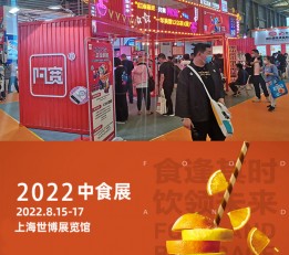 2022上海食品及饮料展/上海中食展