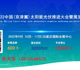 2022太阳能光伏展览会