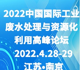 2022中国国际工业废水处理与资源化利用峰会