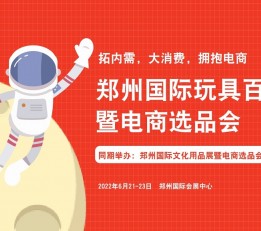2022中国（郑州）玩具百货展暨电商选品会