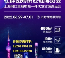 2022第十三届上海新零售电商社群团购供应链博览会 食品、化妆品