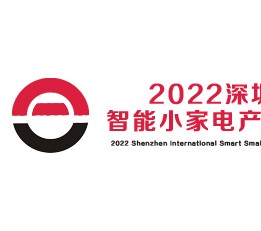 11月将举办2022深圳国际智能小家电产品展 小家电展