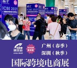 2023广州ICBE国际跨境电商交易博览会