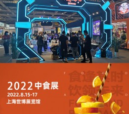 2022上海食品包装展-2022上海中食展-2022中食展