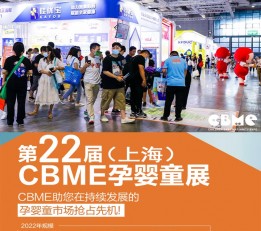 CBME童装展2022年第22届上海CBME孕婴童展览会