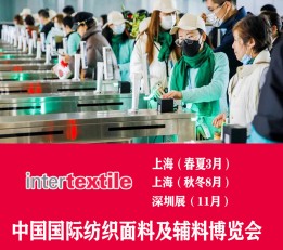 2023春季 intertextile面料展