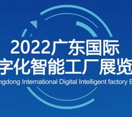 2023广东国际数字化智能工厂展览会