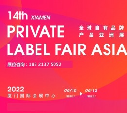 2022厦门全球自有品牌产品亚洲展PLF 厦门OEM贴牌代工展，8月10-12日自有品牌展