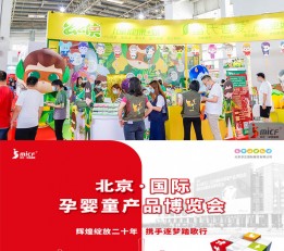 2023北京孕妇装展2023北京儿童玩具展