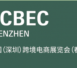 2022中国（深圳）跨境电商展览会（CCBEC） 跨境电商，小家电