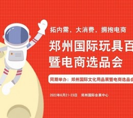 2022中国郑州（国际）玩具百货展暨电商选品会