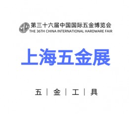 五金展会丨2022上海五金展会