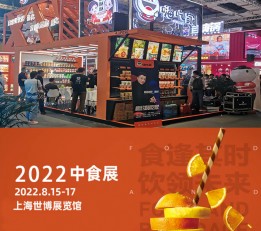 2022年上海中食展 2022上海休闲食品展