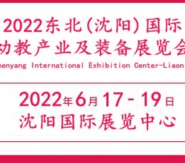 2022辽宁教育装备展览会|辽宁沈阳教育装备展会|沈阳教育展