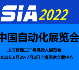 2022中国自动化展览会-6月上海