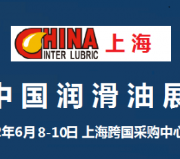 2022中国润滑油展览会-6月上海 润滑油展