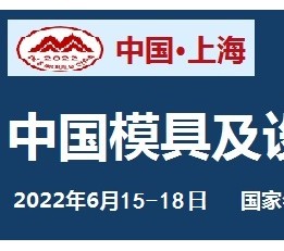 2022中国模具设备展览会-6月上海