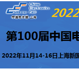 2022中国电子设备展览会-11月上海