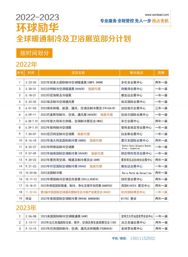 2022-2023环球励华全球暖通制冷展会计划(时间)