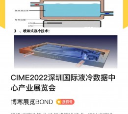 2022深圳国际数据中心液冷散热研讨会暨展览会 喷淋式液冷技术