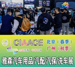 CIAACE雅森汽车用品展2023雅森汽车照明展/汽车音响展