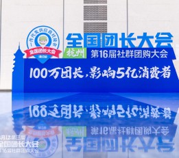 8月8号广州团长大会暨社群团购供应链一件代发货源展会