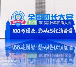 8月8号广州团长大会暨社群团购供应链一件代发货源展会