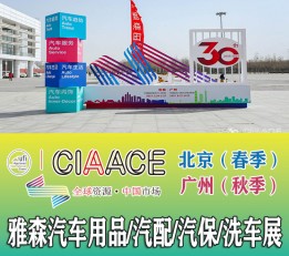 CIAACE2022年广州国际汽车用品展览会