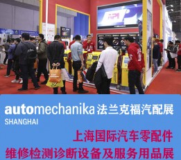 2022上海国际汽车零配件、维修检测诊断设备及服务用品展览会
