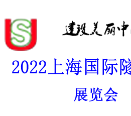 2022中国（上海）国际地下空间展览会暨论坛 隧道工程机械，综合管廊，盾构机械