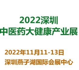 2022深圳中医药大健康产业展览会