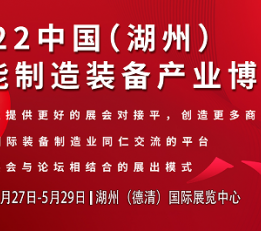 2022浙江湖州智能制造装备产业博览会 机床，  模具  ，工业自动化  ，激光设备