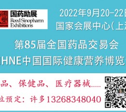 NHNE健康营养展上海保健品展|2022进口保健膳食补充剂展