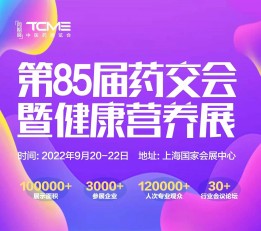 上海药交会/2022药品交易会/2022春季药交会