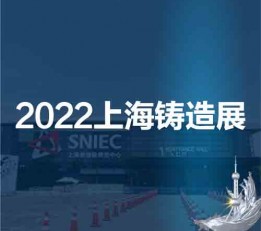 上海铸造展|华东铸造展|2022第十八届中国上海国际铸造展