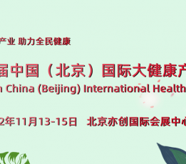 2022中国国际大健康产业展览会-11月相约北京