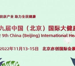 中国北京-2022健博会-家庭医疗展-健康睡眠展 健康管理，健康睡眠